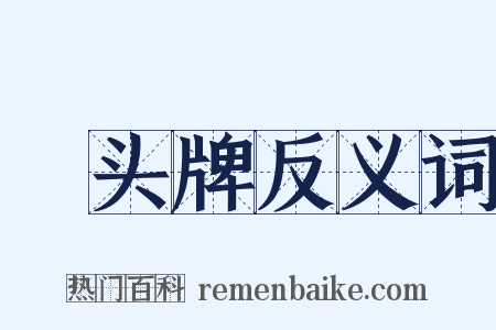 緑头牌反义词是什么意思的图片